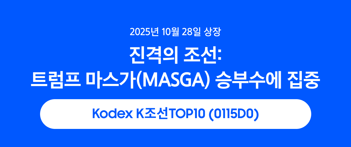 KodexK조선TOP10_01.png