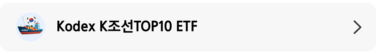 KodexK조선TOP10_상품 정보 배너.png