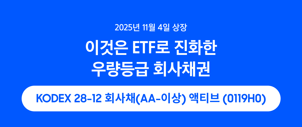 KODEX 28-12 회사채(AA-이상) 액티브_대표 이미지.png