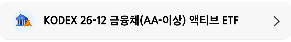 KODEX 26-12 금융채(AA-이상) 액티브_상품 정보 배너.png