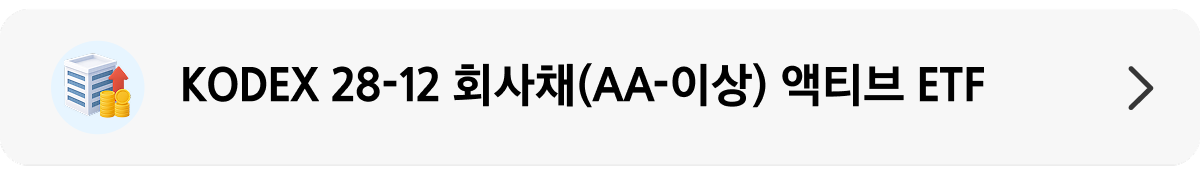 KODEX 28-12 회사채(AA-이상) 액티브_상품 정보 배너.png