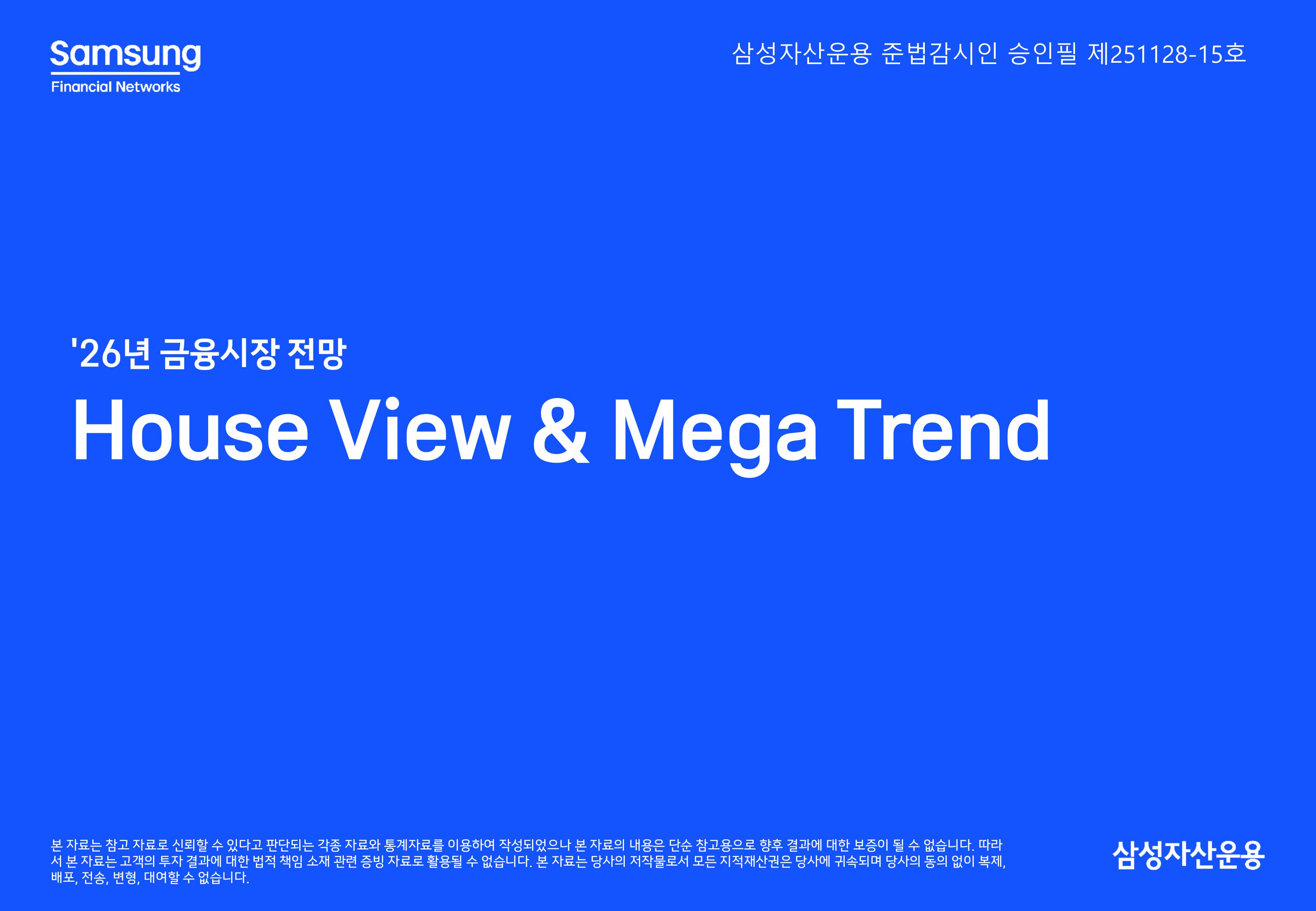 8. 2026년 House VIew&Mega Trend-이미지-0.jpg