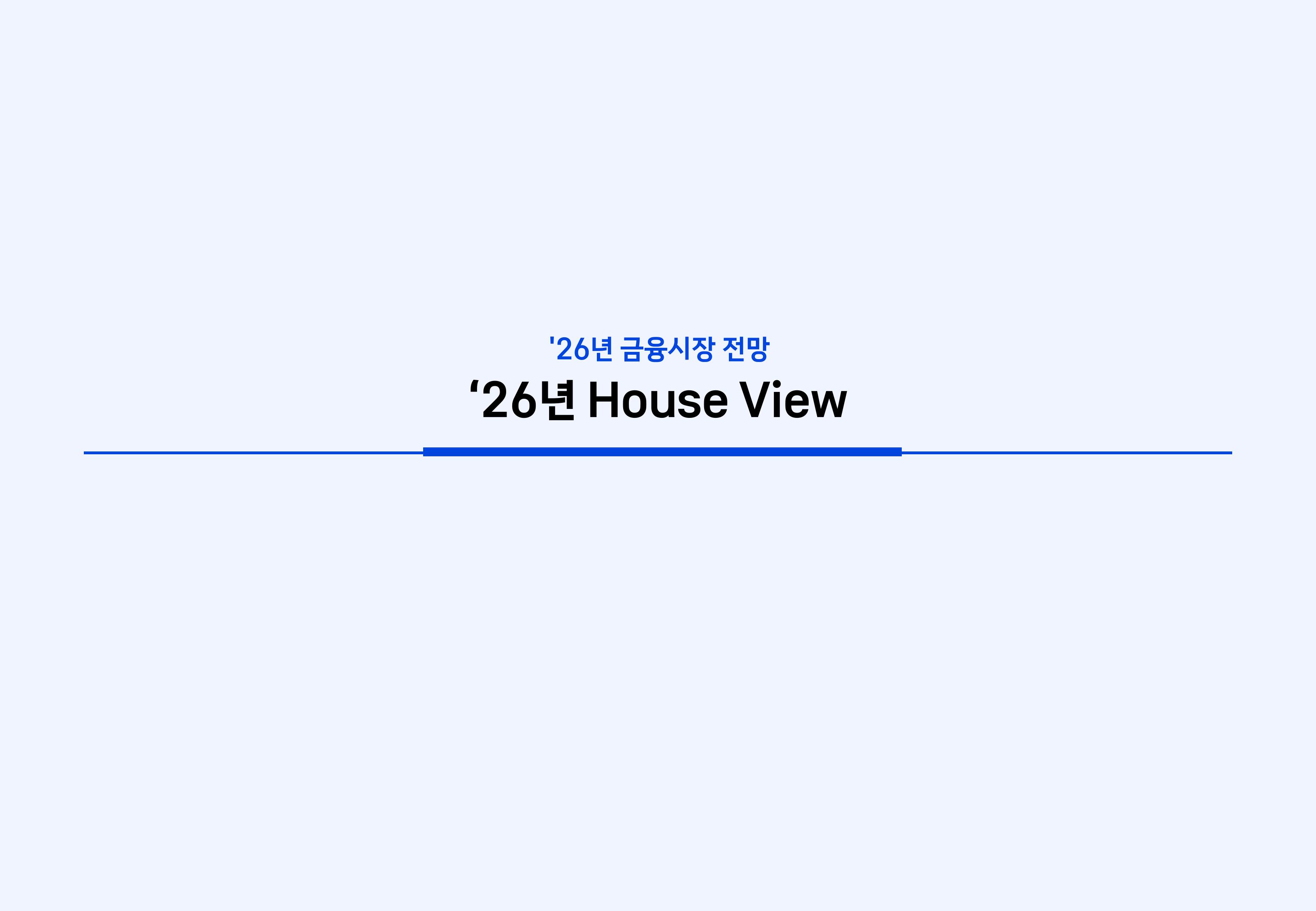 8. 2026년 House VIew&Mega Trend-이미지-45.jpg