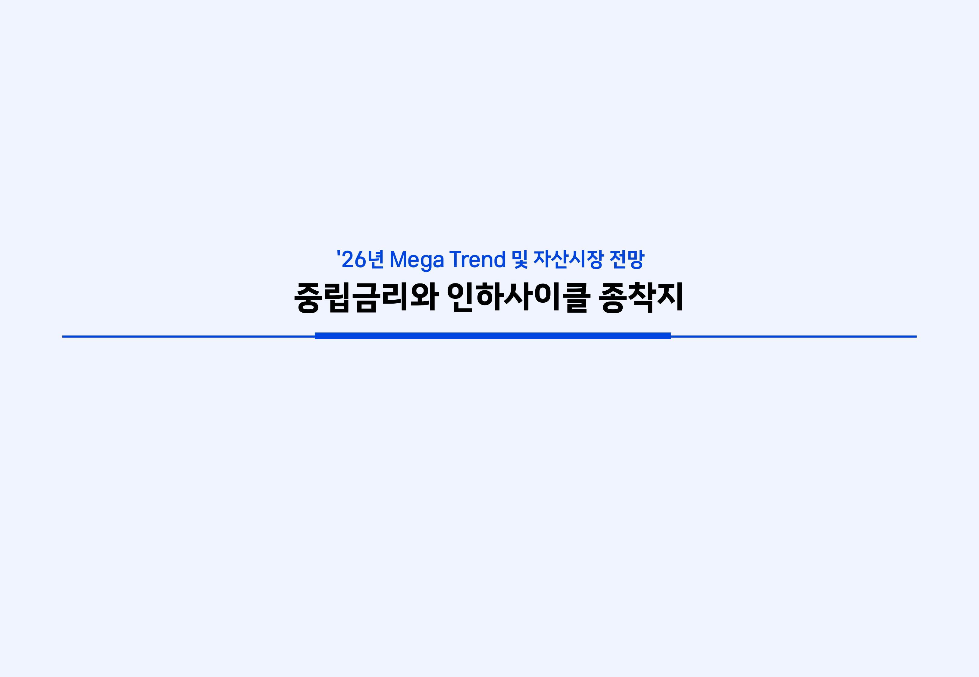 8. 2026년 House VIew&Mega Trend-이미지-70.jpg