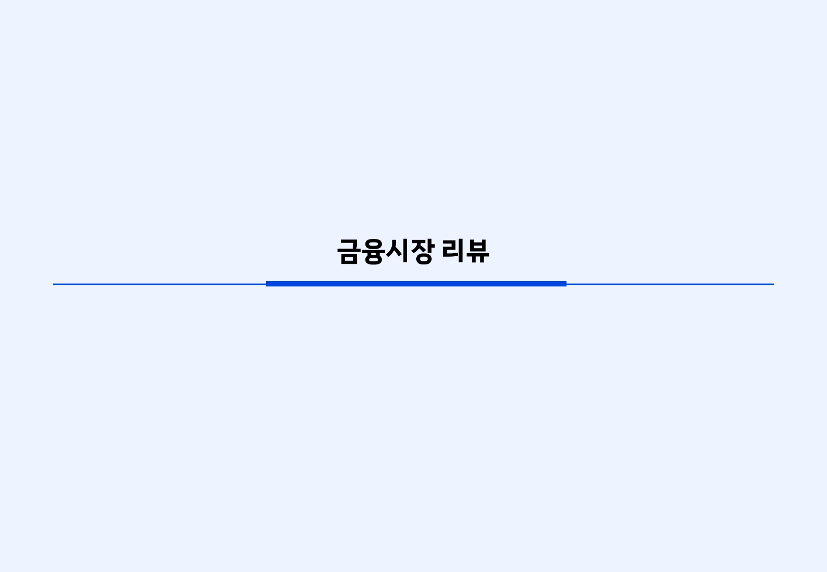 2602 글로벌 매크로 및 자산시장 전망_page-0003.jpg