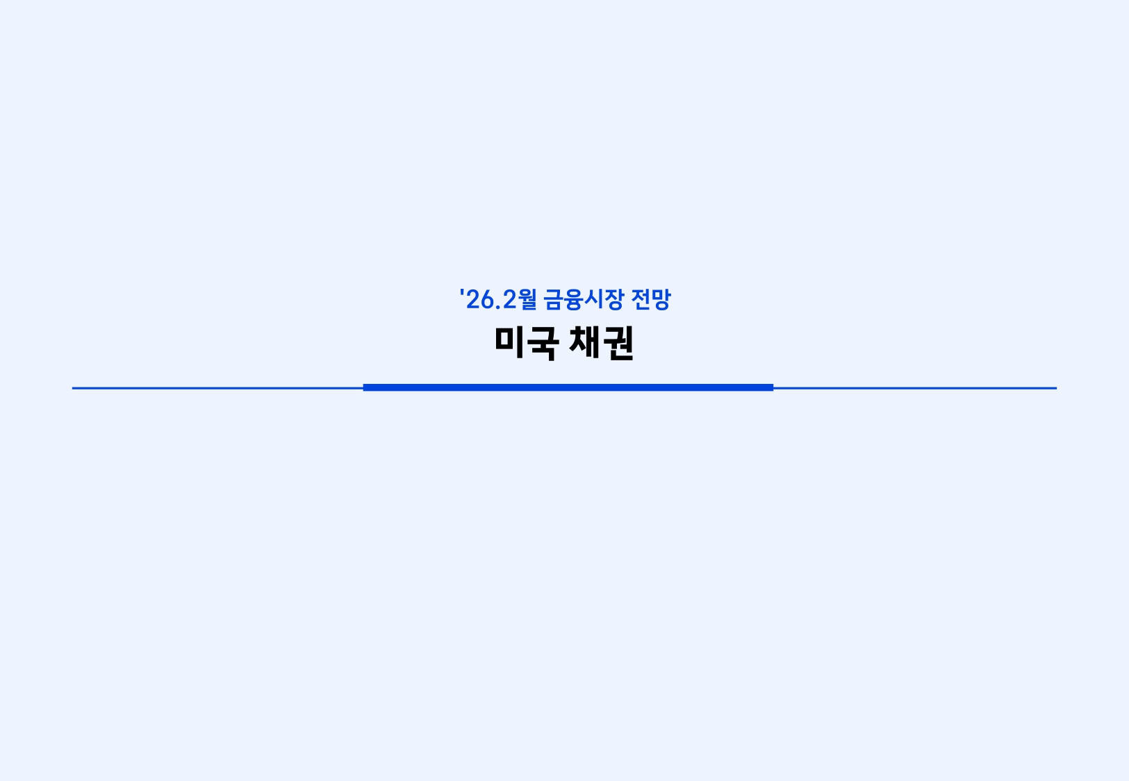 2602 국내외 채권시장 전망_page-0006.jpg
