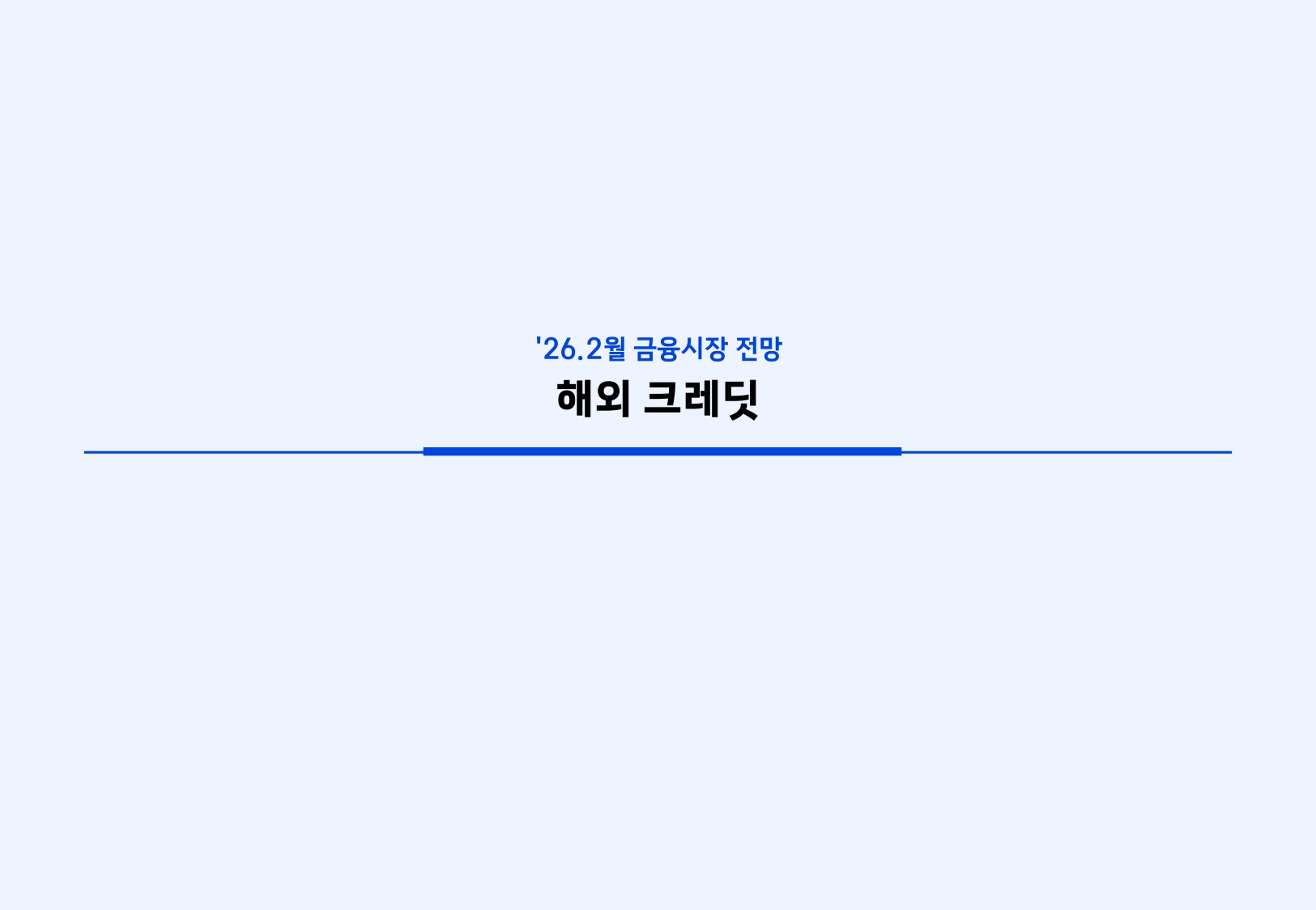 2602 국내외 채권시장 전망_page-0023.jpg