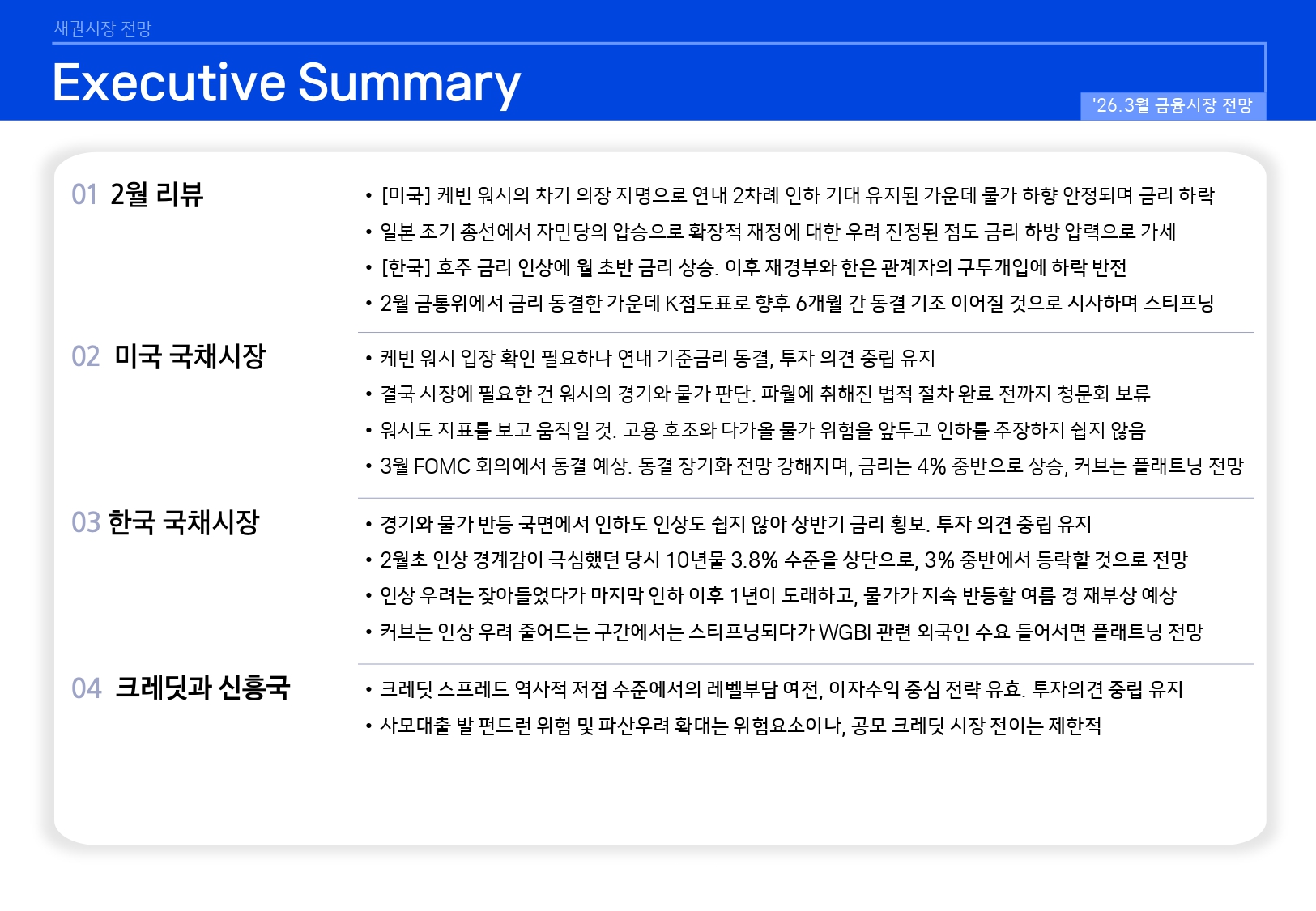 2603 국내외 채권시장 전망_page-0002.jpg