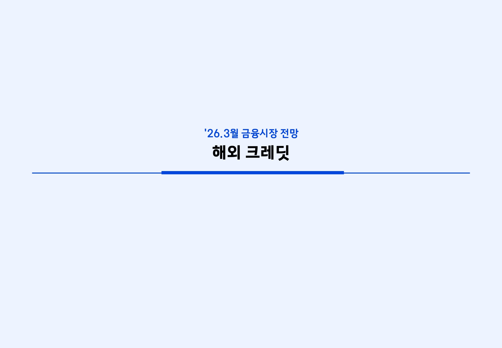 2603 국내외 채권시장 전망_page-0023.jpg