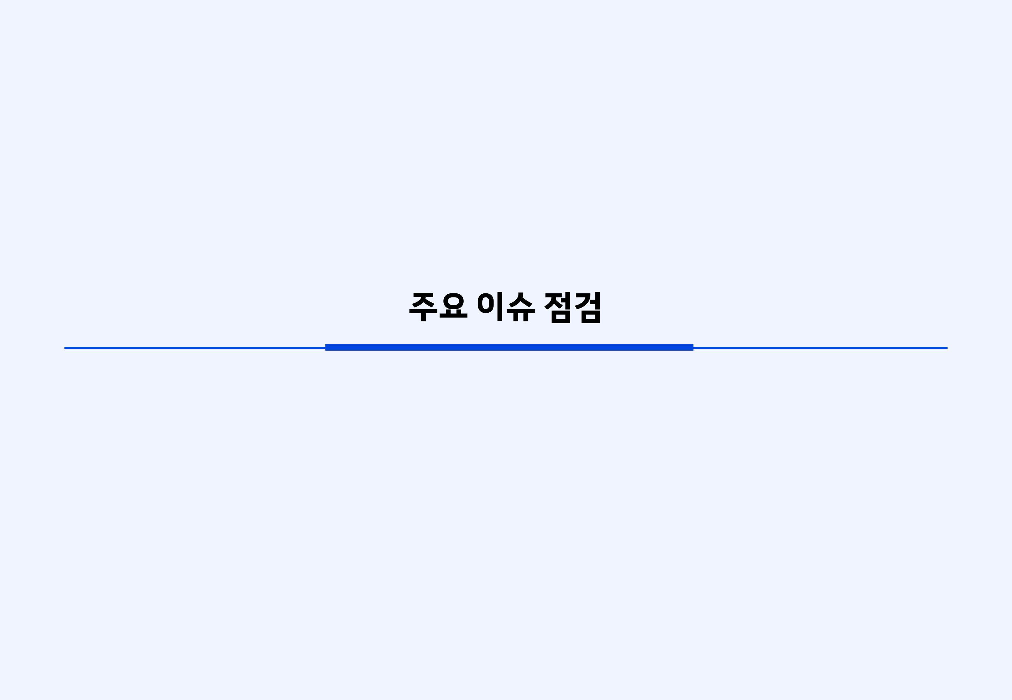 2603 글로벌 매크로 및 자산시장 전망-이미지-8.jpg