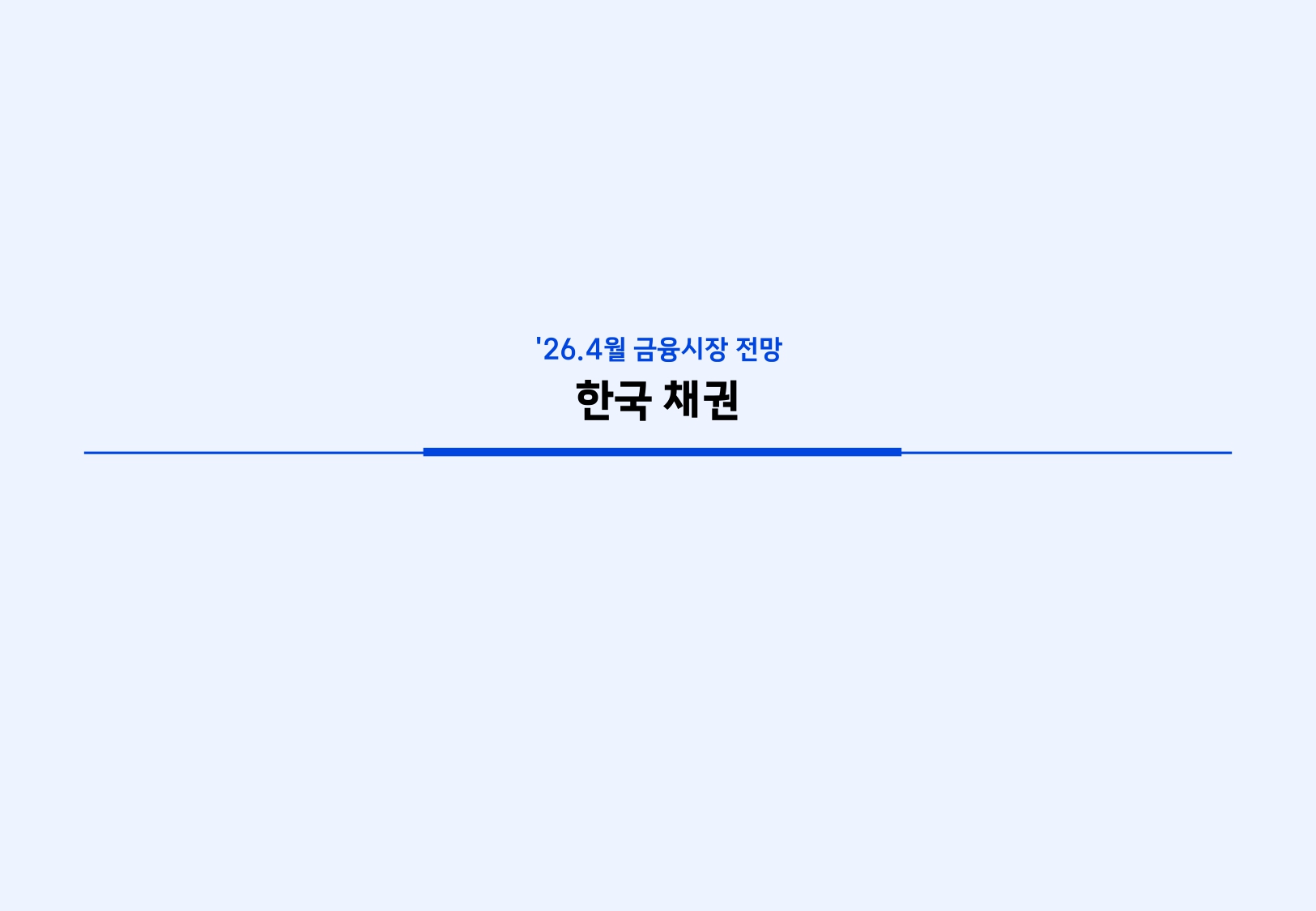2604 국내외 채권시장 전망_page-0015.jpg