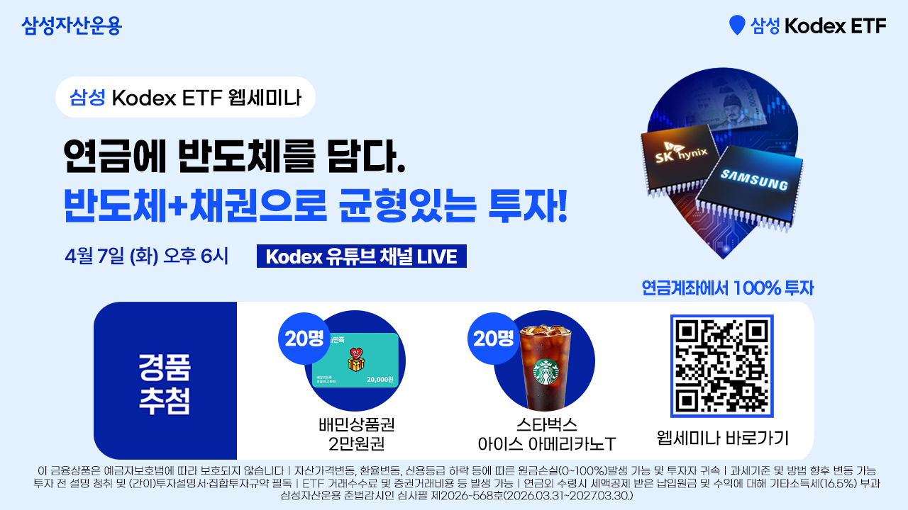 260407_KODEX웹세미나(제목수정).jpg