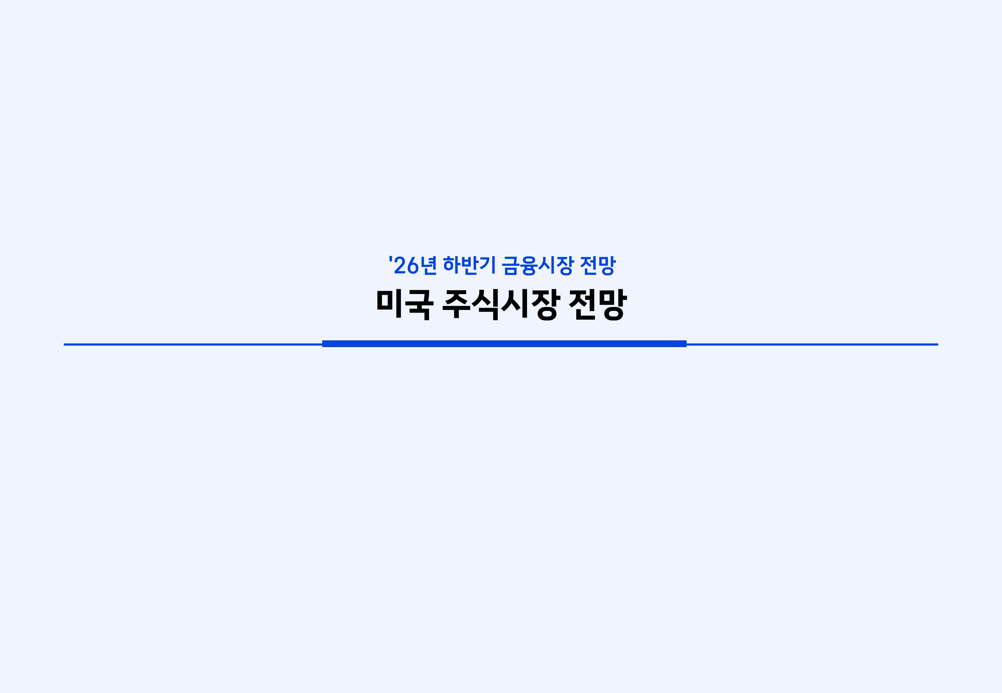 26년 하반기 국내외 주식시장 전망-이미지-3.jpg