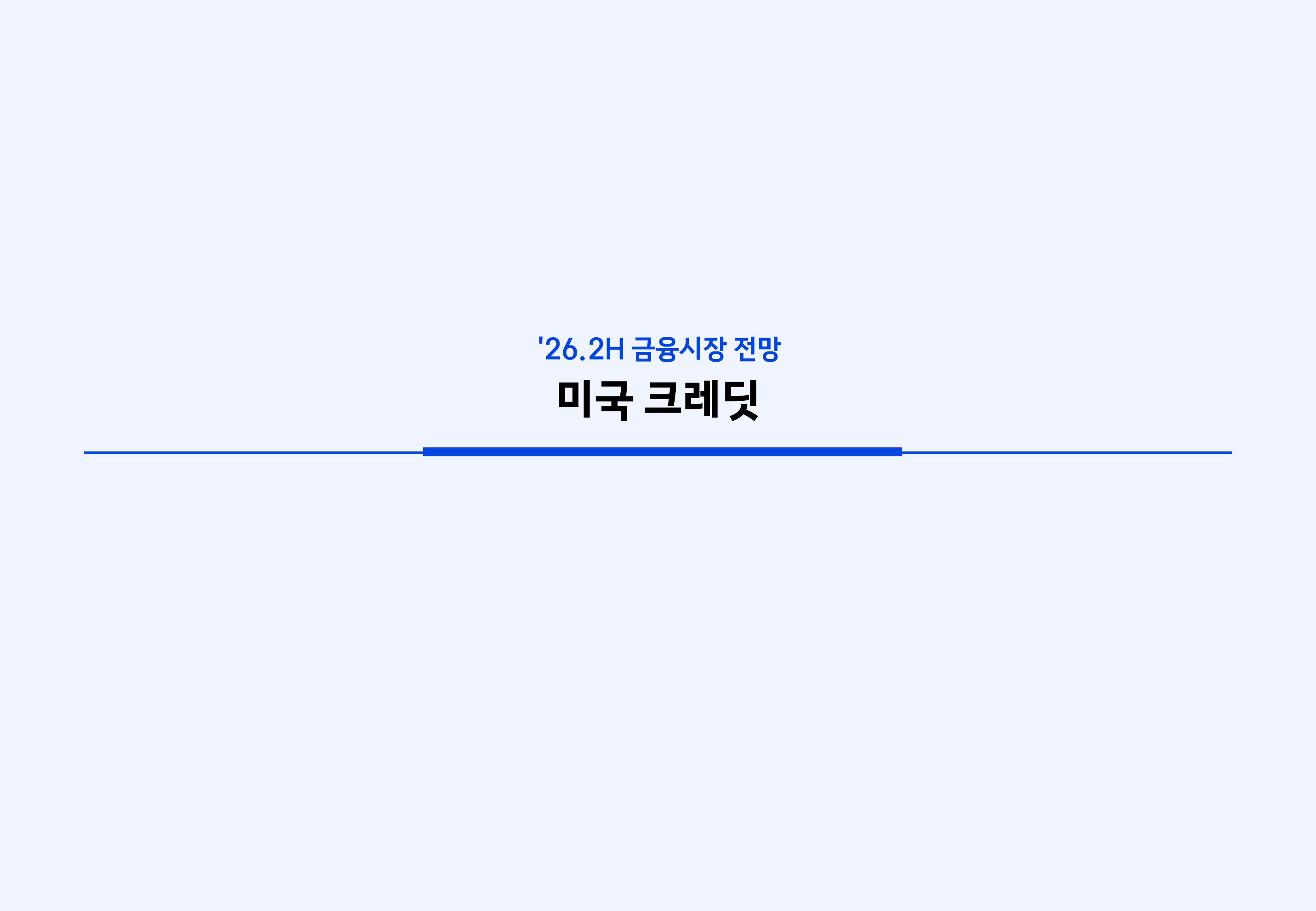 26년 하반기 국내외 채권시장 전망-이미지-35.jpg
