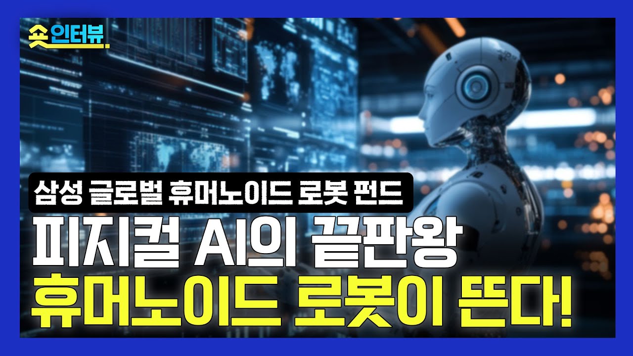 [상품정보] 펀드 숏인터뷰｜휴머노이드 로봇 시대~ 어떻게 투자하면 좋을까?