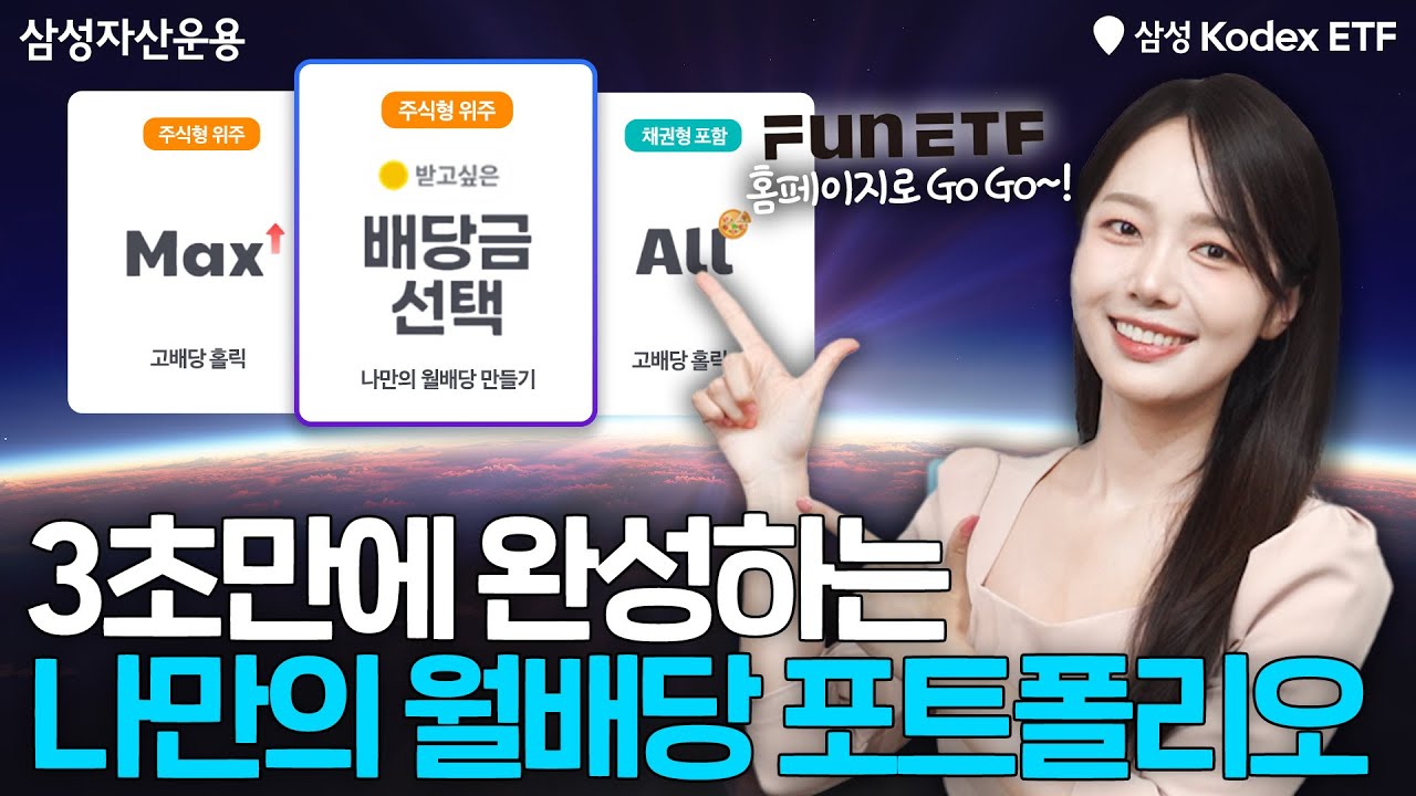 3초 만에 월배당 포트폴리오 완성?! FunETF에선 가능😆