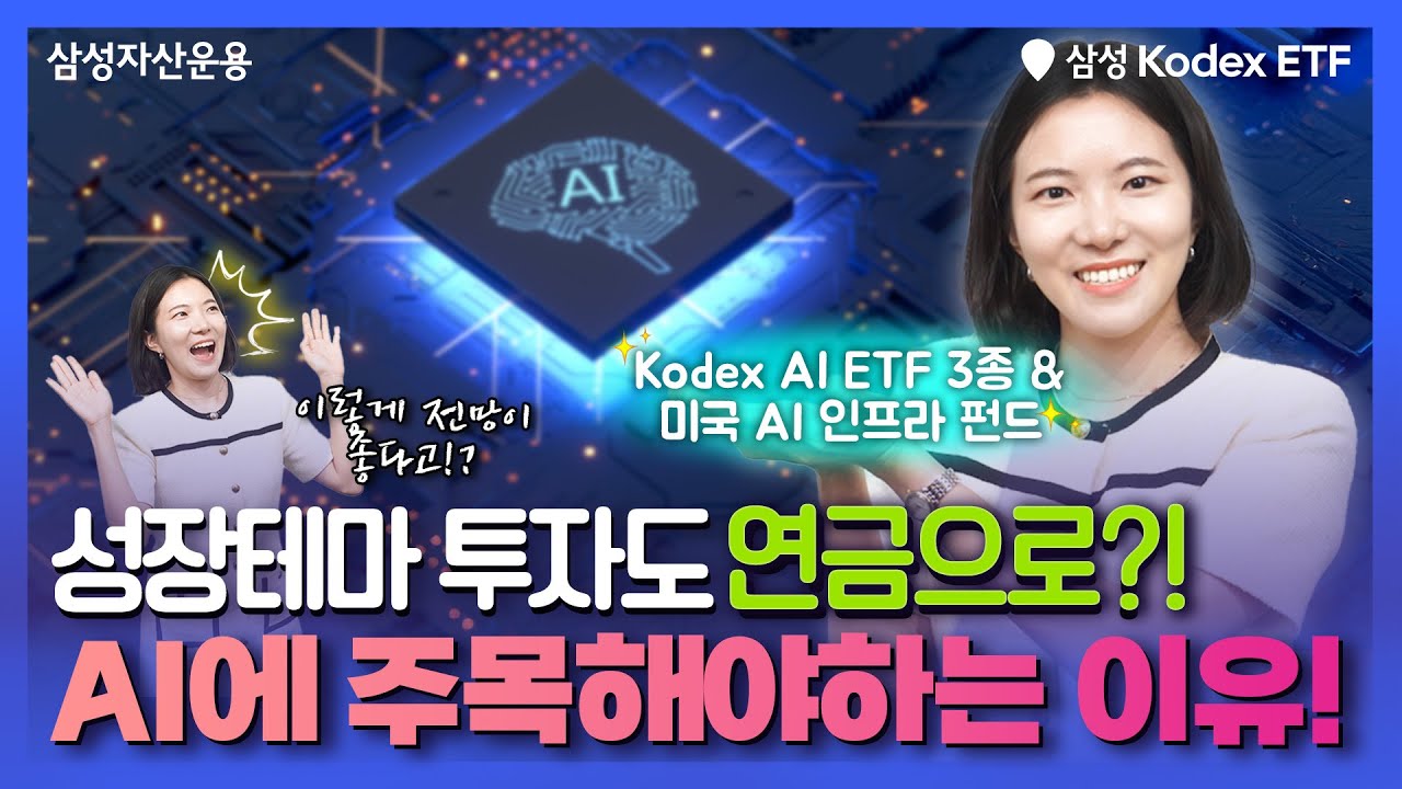 내 연금에 "AI" 성장 테마를 담아야 하는 이유?