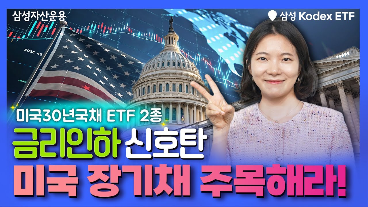 금리인하 시기, 미국 장기채 투자 타이밍?!