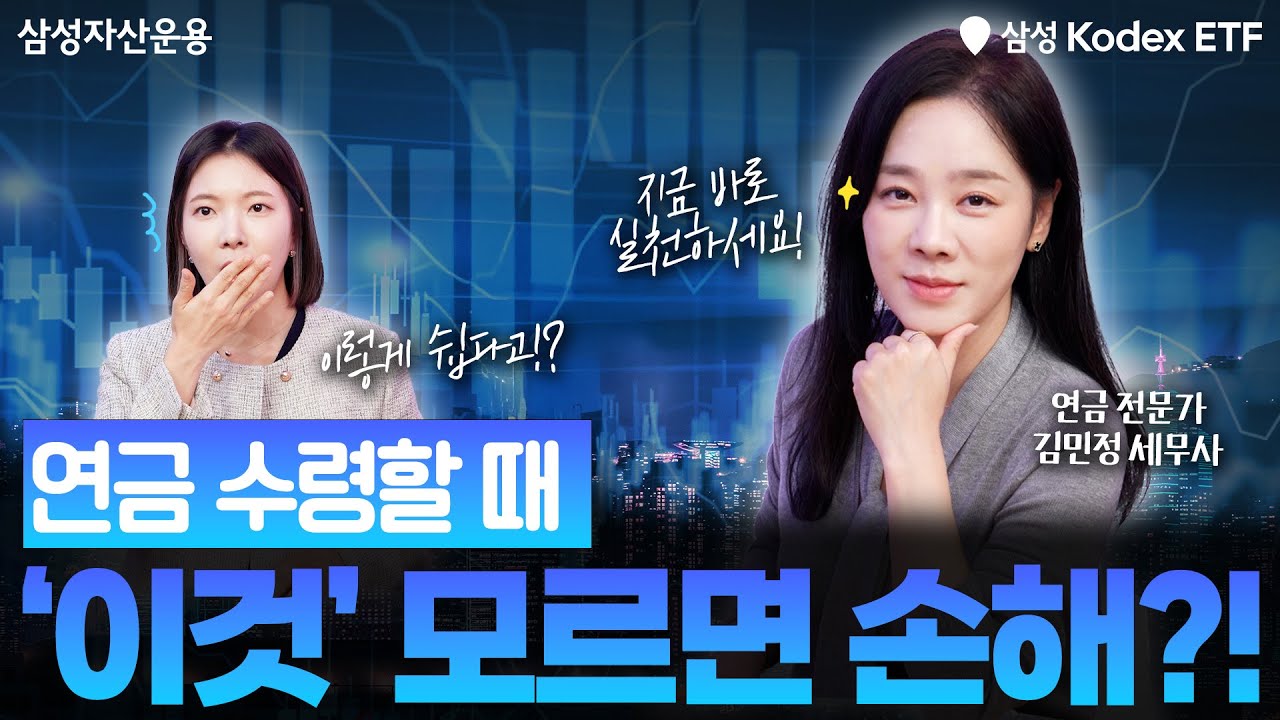 연금 받는 것도 전략이 필요하다? 연금 인출 시 꿀팁 총정리! ✨