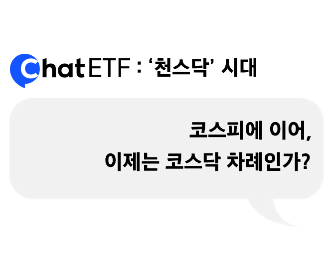 코스피에 이어, 이제는 코스닥 차례?