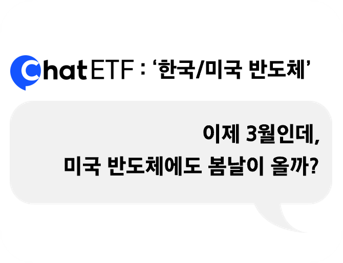 이제 3월인데,  미국 반도체에도 봄날이 올까?