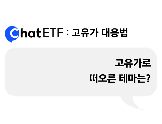 고유가로 떠오른 테마는?