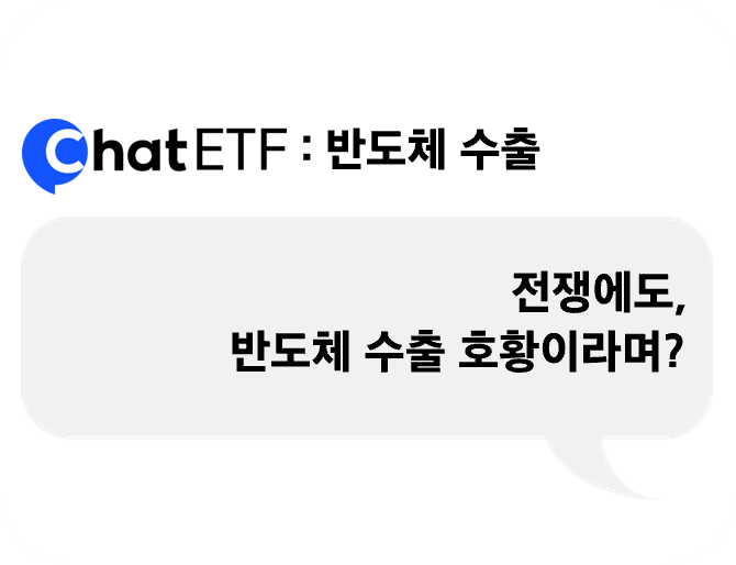 전쟁에도 반도체 수출 호황?